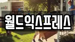경기도 화성시 장안면 이사,포장이사,반포장이사,원룸이사,사무실이사,용달이사,전국이사,보관이사