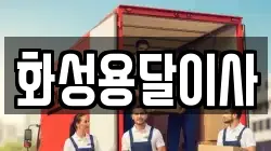 화성용달이사