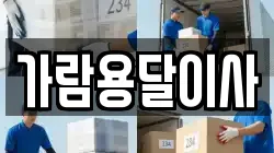 가람용달이사
