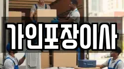 가인포장이사
