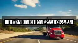폐기물처리이사폐기물사무실철거원상복구재