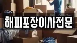 해피포장이사전문