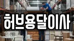 경기도 화성시 장지동 이사,포장이사,반포장이사,원룸이사,사무실이사,용달이사,전국이사,보관이사