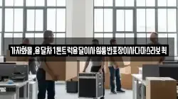 가자화물,용달차1톤트럭용달이사원룸반포장이사다마스라보퀵
