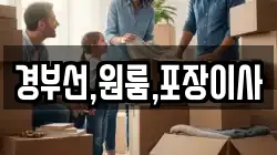 경부선,원룸,포장이사