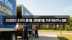 고인집정리.가구수거.폐기물.대형폐기물.쓰레기버려주는업체