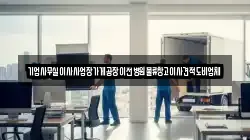기업사무실이사사업장가게공장이전병원물류창고이사견적도비업체