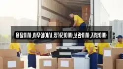 용달이사,사무실이사,장거리이사,보관이사,지방이사