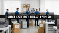 유품정리,가구수거,가전수거,폐기물처리,가전매입,철거