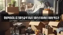 장비박사미니포크레인굴삭기덤프크레인스카이펌프카바브켓로라
