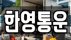 한영통운
