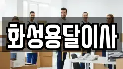 경기도 화성시 정남면 이사,포장이사,반포장이사,원룸이사,사무실이사,용달이사,전국이사,보관이사