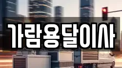 가람용달이사