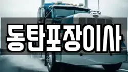 동탄포장이사