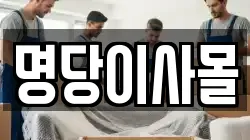 명당이사몰