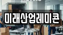 미래산업레미콘