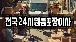 전국24시원룸포장이사