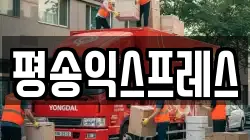 평송익스프레스