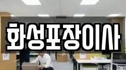 화성포장이사