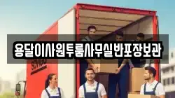 용달이사원투룸사무실반포장보관