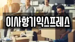 경기도 화성시 진안동 이사,포장이사,반포장이사,원룸이사,사무실이사,용달이사,전국이사,보관이사