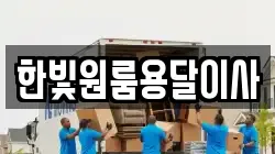 한빛원룸용달이사