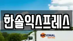 한솔익스프레스