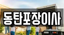경기도 화성시 청계동 이사,포장이사,반포장이사,원룸이사,사무실이사,용달이사,전국이사,보관이사