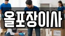 올포장이사