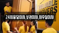 24시용달이사,보관이사,사무실이사