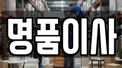 명품이사