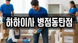 하하이사 병점동탄점
