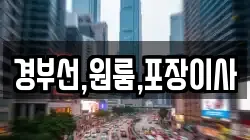 경부선,원룸,포장이사