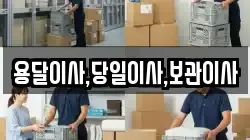용달이사,당일이사,보관이사