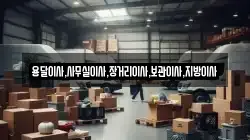 용달이사,사무실이사,장거리이사,보관이사,지방이사
