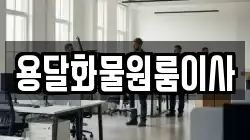 용달화물원룸이사