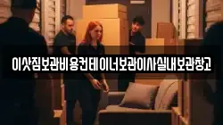 이삿짐보관비용컨테이너보관이사실내보관창고