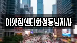 이삿짐센터화성동남지사