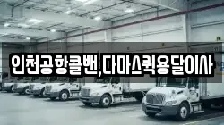 인천공항콜밴,다마스퀵용달이사
