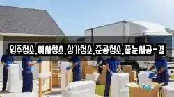 입주청소,이사청소,상가청소,준공청소,줄눈시공-결