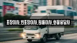 포장이사,반포장이사,원룸이사,화물용달차