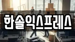 경기도 화성시 향남읍 이사,포장이사,반포장이사,원룸이사,사무실이사,용달이사,전국이사,보관이사