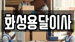 화성용달이사