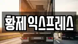 황제익스프레스