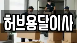 허브용달이사