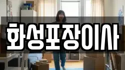 화성포장이사