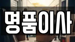 명품이사
