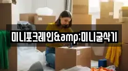 미니포크레인&미니굴삭기