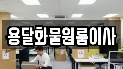 용달화물원룸이사