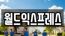 월드익스프레스